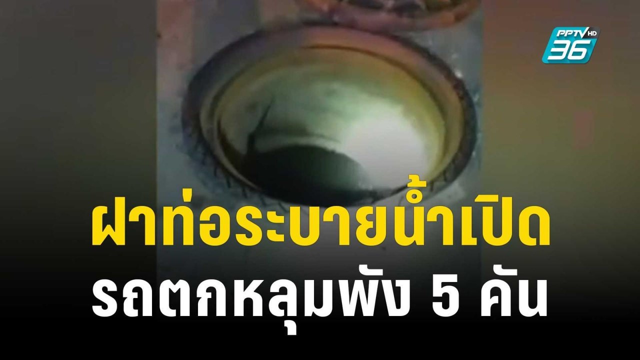 ฝาท่อระบายน้ำเปิด รถตกหลุมพัง 5 คัน | เข้มข่าวค...