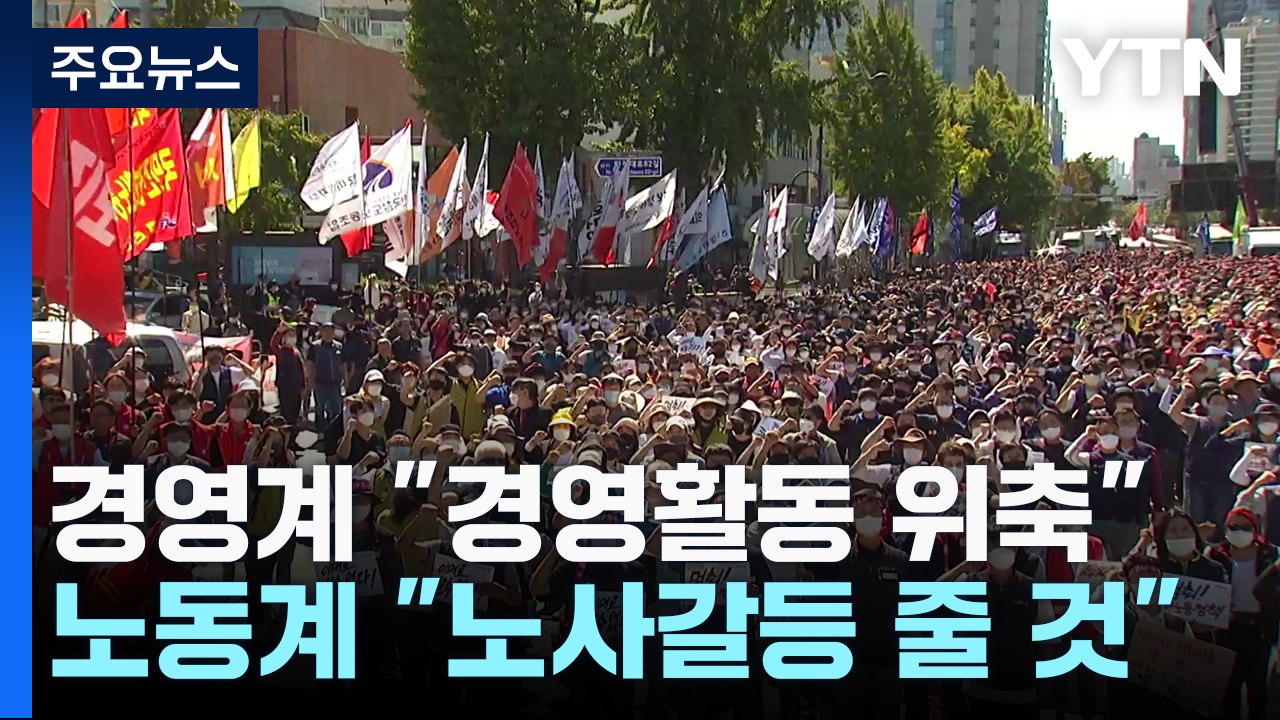 경영계 "거부권 제안 불가피"...노동계 "거부하면 정권심판" / YTN