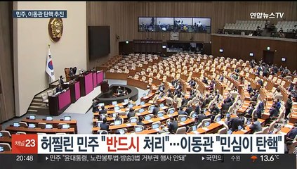허 찔린 민주 "정기국회 내 꼭 처리"…이동관 "민심이 탄핵"
