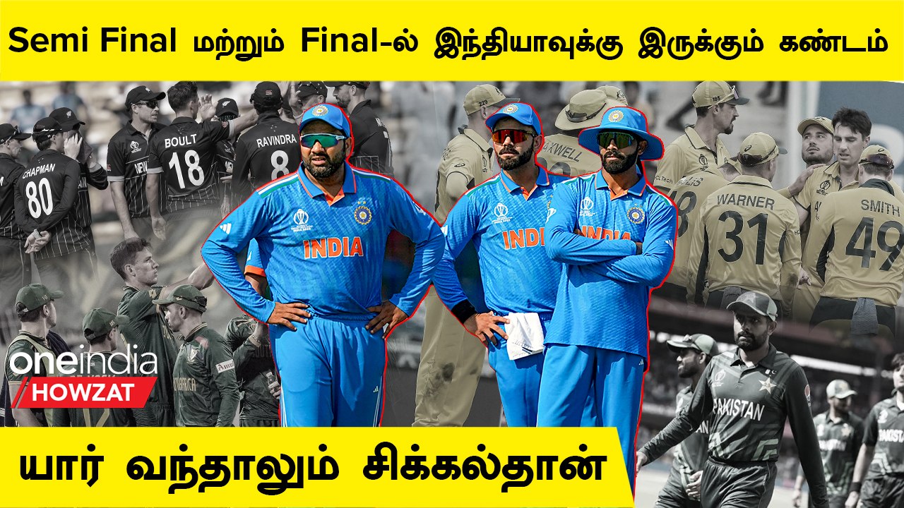 World Cup 2023 | Semi Final போட்டிகளில் India-வுக்கு இருக்கும் சிக்கல்