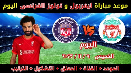 موعد مباراه ليفربول اليوم مع تولوز الفرنسي فى الجولة 4 من الدوري الاوروبي موسم 2024/2023 Liverpool