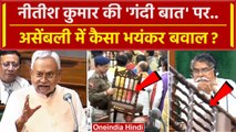 Nitish Kumar Viral Speech: नीतीश के खिलाफ Bihar Assembly में भयंकर बवाल | JDU | वनइंडिया हिंदी