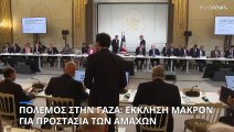 Διάσκεψη για τη Γάζα: Απολύτως απαραίτητη η προστασία των αμάχων, λέει ο Μακρόν