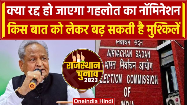 Rajasthan Election 2023: CM Ashok Gehlot पर आई मुसीबत, नामांकन पर मंडरा रहा खतरा | वनइंडिया हिंदी