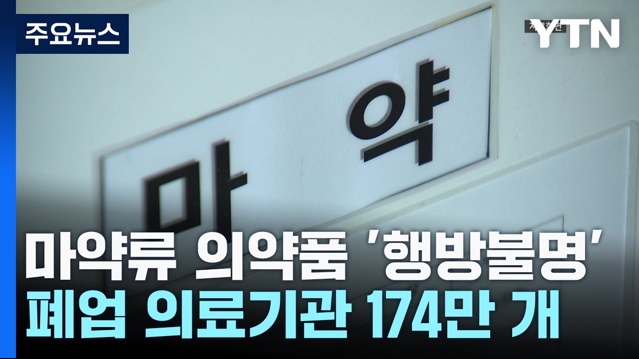 폐업 의료기관 마약류 174만 개 '행방불명'...불법 유통 의심 / YTN