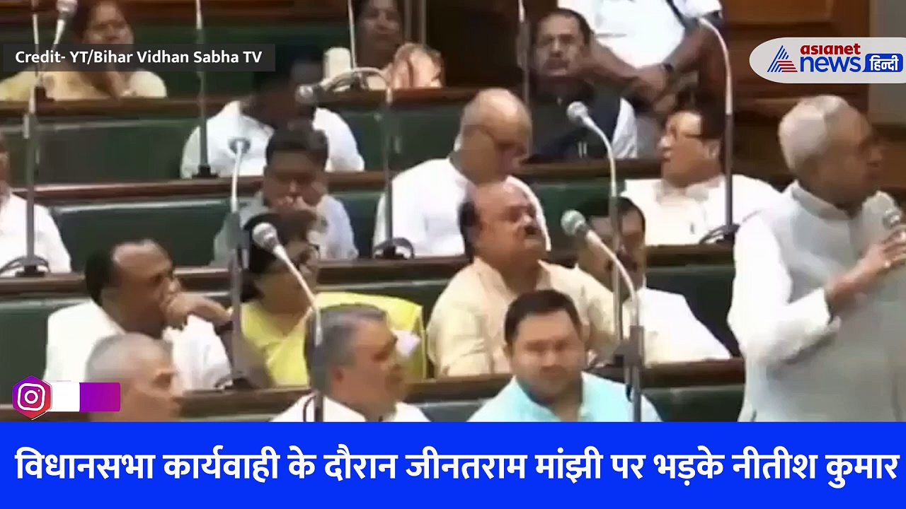 Watch Video: 'ये मेरी गलती है हमने इस आदमी को बना दिया था CM' जीतनराम मांझी पर भड़के सीएम नीतीश कुमार