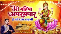 Teri Mahima Aprampaar | हे माँ धन लक्ष्मी | Laxmi Mata Bhajan | Diwali Bhajan Lakshmi | New Bhajan