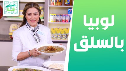 لوبيا بالسلق ومجدرة بحرية  الشيف هانية العنبتاوي - صحتين وهنا