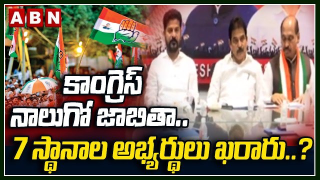 కాంగ్రెస్ నాలుగో జాబితా..7 స్థానాల అభ్యర్థులు ఖరారు..??| Congress To Release Fourth List |ABN Telugu