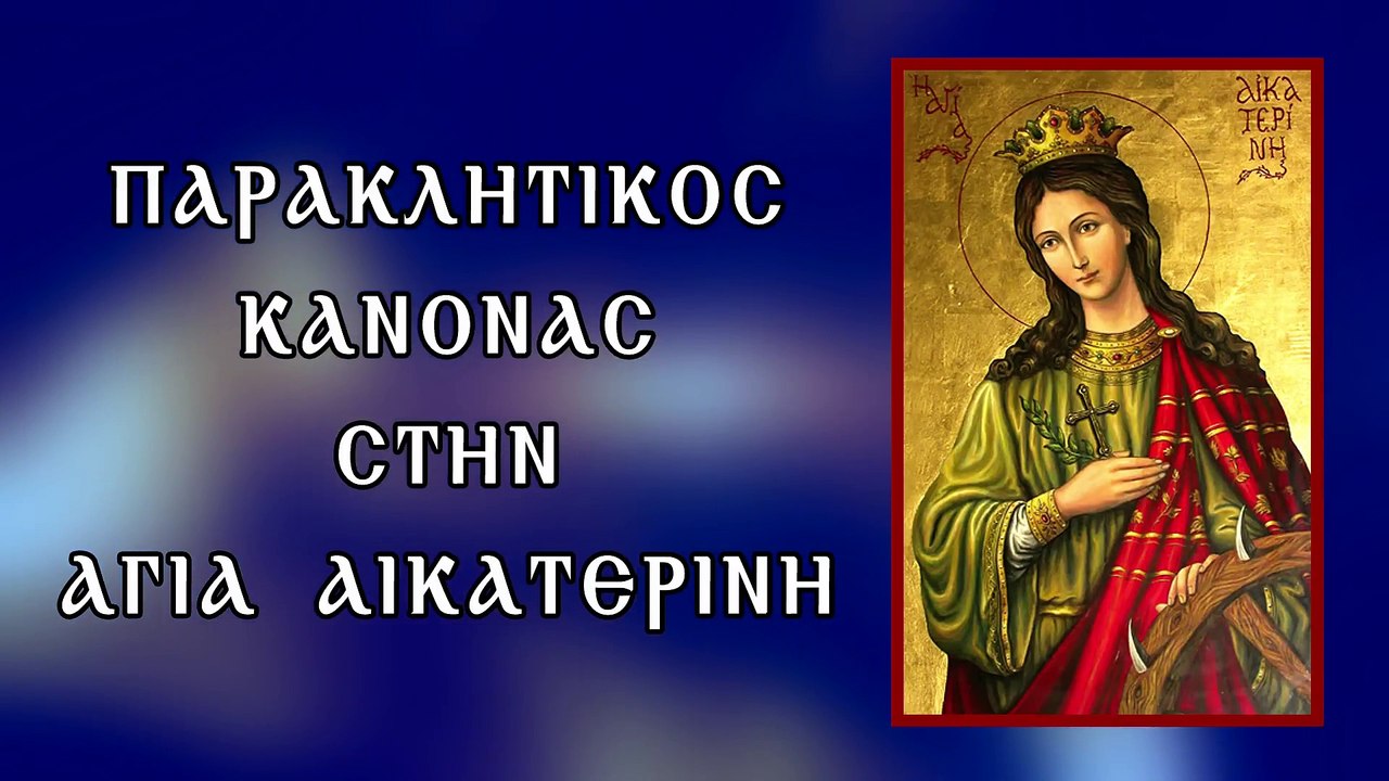 ΠΑΡΑΚΛΗΣΗ ΣΤΗΝ ΑΓΙΑ ΑΙΚΑΤΕΡΙΝΗ 25 Νοεμβρίου (Με υπότιτλους)