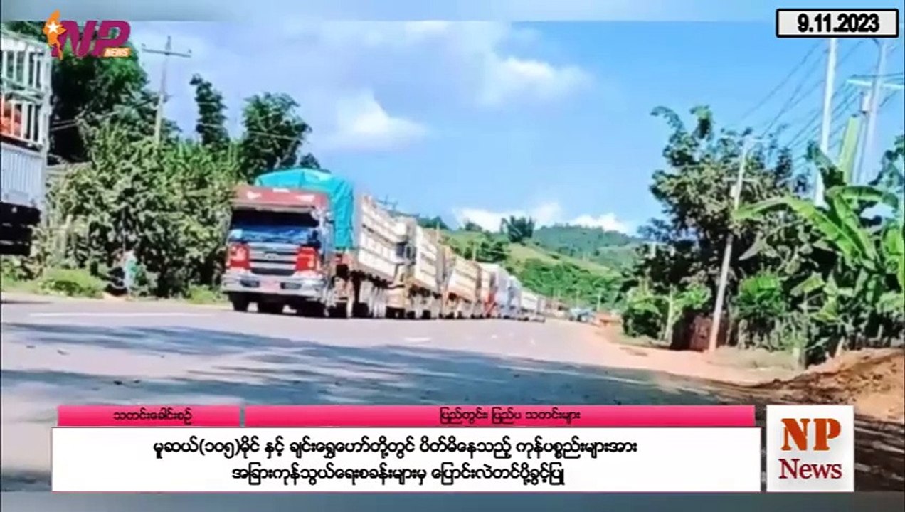 ယနေ့ နိုဝင်ဘာလ ၉ ရက်အတွင်းဖြစ်ပွားခဲ့သည့် ပြည်တွင်းနှင့် ပြည်ပက ထူးခြားဖြစ်စဥ်သတင်းများ