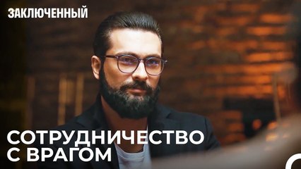 Мастер по Маскировке Фырат - Заключенн Cерия 44