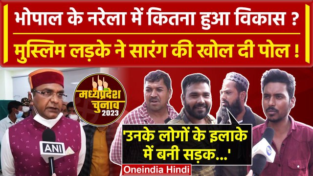 MP election 2023: Bhopal के Narela में चेहरा देख हुआ विकास, Vishwas Sarang पर आरोप | वनइंडिया हिंदी