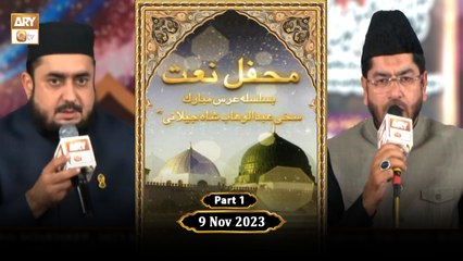 Mehfil e Naat | Ba-Silsila URS Sakhi Abdul Wahab Shah Jilani RA | 9 Nov 2023 | Part 1 | ARY Qtv