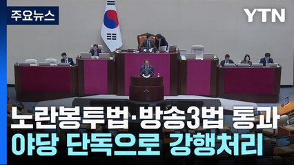 野, 노란봉투법·방송3법 단독처리...與 "거부권 건의" / YTN