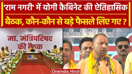 Ayodhya में Yogi Cabinet की ऐतिहासिक बैठक, CM Yogi ने बैठक के बाद क्या कहा? | वनइंडिया हिंदी