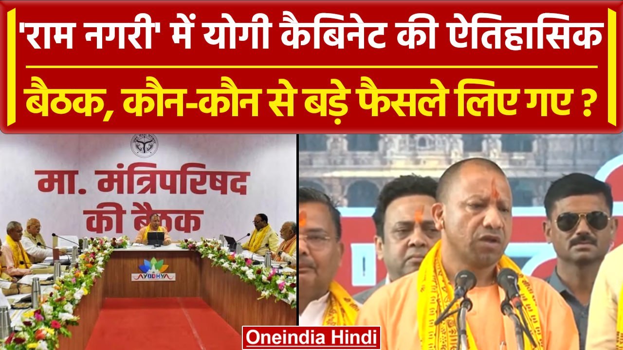 Ayodhya में Yogi Cabinet की ऐतिहासिक बैठक, CM Yogi ने बैठक के बाद क्या कहा? | वनइंडिया हिंदी