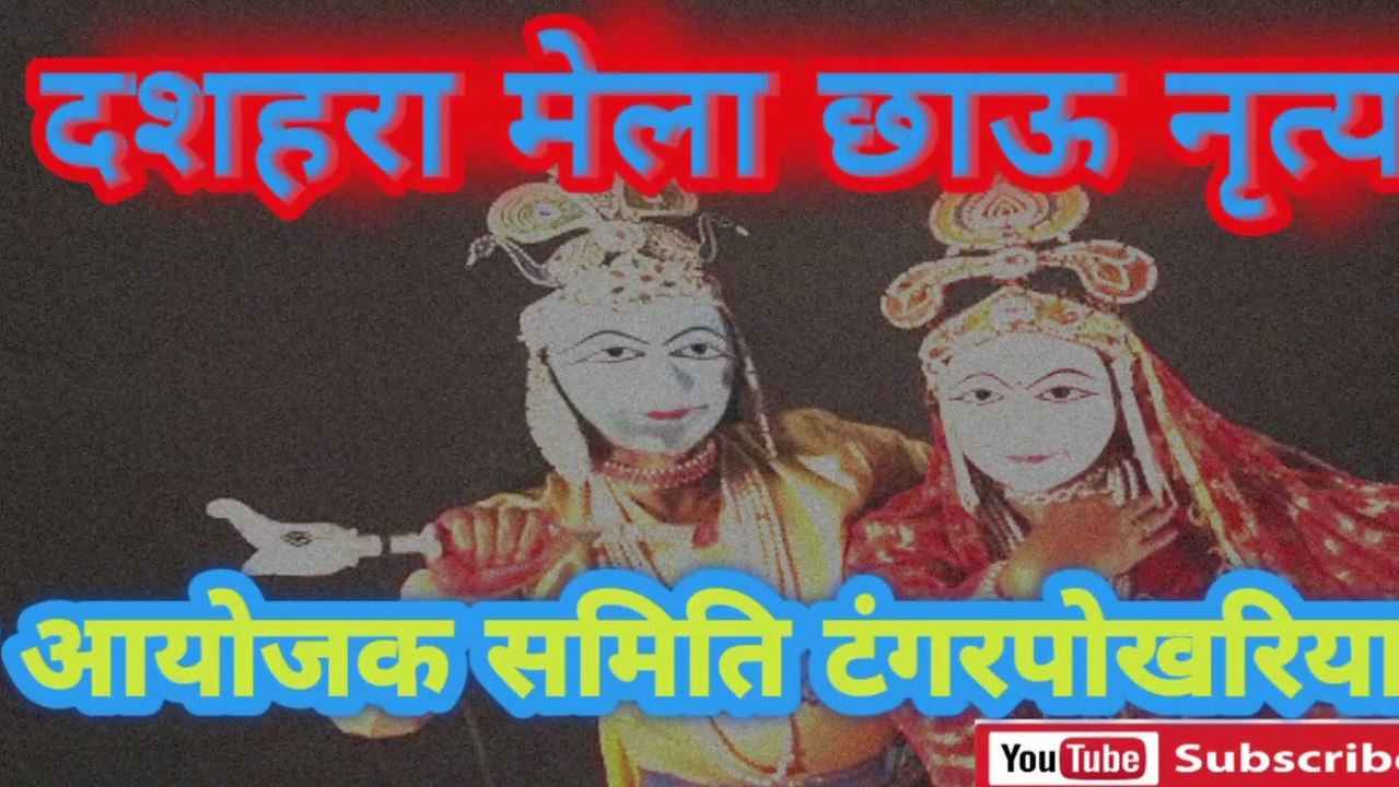 दशहरा मेला टंगरपोखरीय ,night program छाऊ नृत्य प्रस्तुत किया गया है।