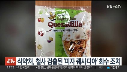 식약처, 철사 검출된 '피자 퀘사디아' 회수 조치