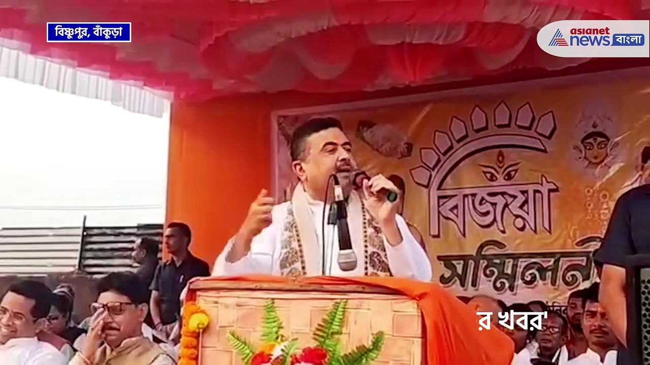 'তোমার সময় হয়ে গেছে' নিশানায় কে, বিষ্ণুপুরে হুঁশিয়ারি শুভেন্দু অধিকারীর