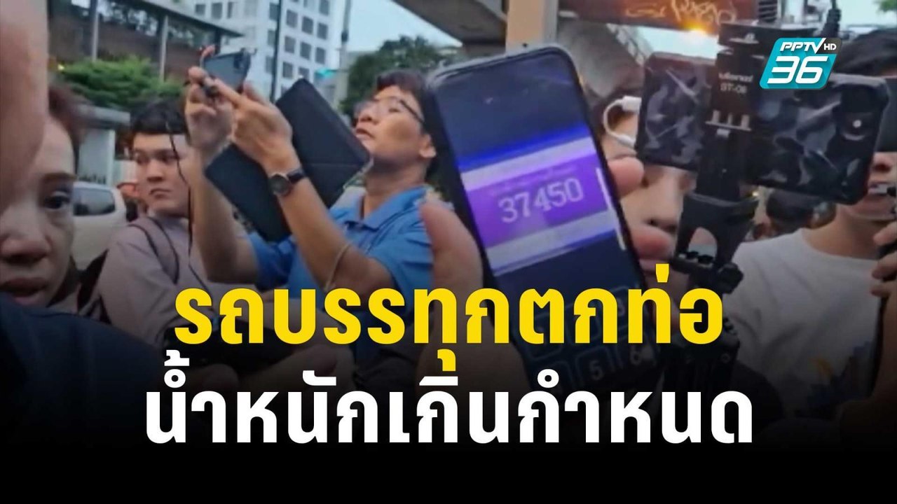ชัดแล้ว!รถบรรทุกตกท่อน้ำหนัก 34.7 ตัน เกินกำหนด...