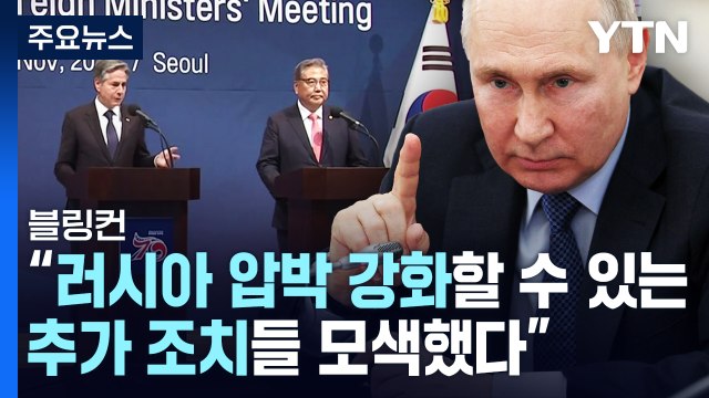 한미 외교장관 러 압박 강화 논의...中 건설적 역할 기대 / YTN