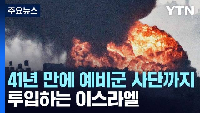 이스라엘, 41년 만에 예비군 사단 투입...인질협상이 변수 / YTN