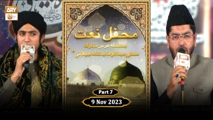Mehfil e Naat | Ba-Silsila URS Sakhi Abdul Wahab Shah Jilani RA | 9 Nov 2023 | Part 7 | ARY Qtv