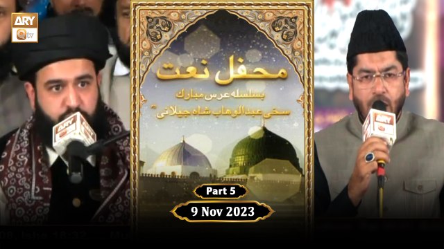 Mehfil e Naat | Ba-Silsila URS Sakhi Abdul Wahab Shah Jilani RA | 9 Nov 2023 | Part 5 | ARY Qtv