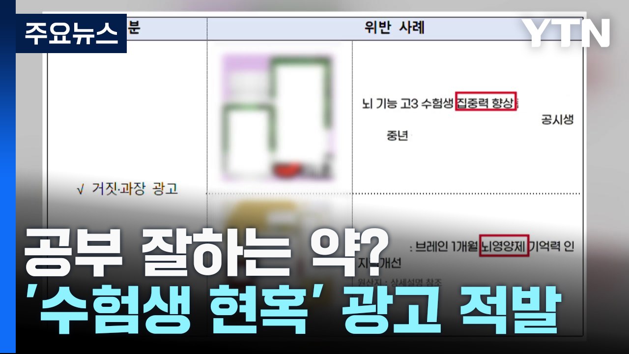 "공부 잘하는 약"...수능 앞두고 불법 광고 활개 / YTN