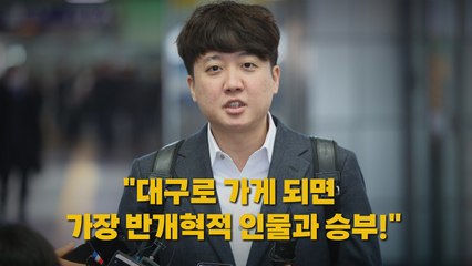 [나이트포커스] 이준석, 대구 출마 시사 / YTN