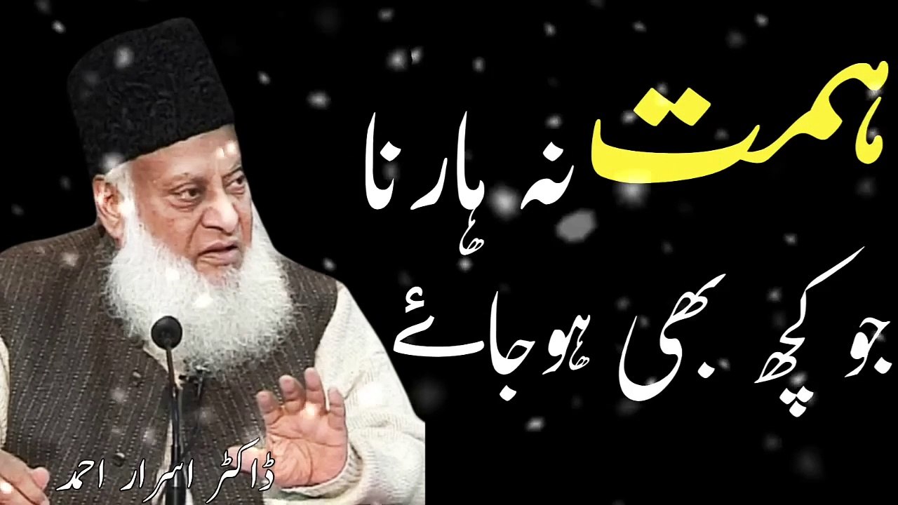 Himmat Na Harna - Jo Kuch Bhi Ho Jaye Dr israr Ahmed Motivational Bayan _