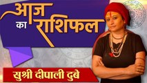 10 October 2023 AAJ KA RASHIFAL | धनतेरस पर चमकेगी इन राशि वालों की किस्मत | Daily Astrology