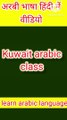 Kuwait arabic speak daily words || How to tell in arabic language miss you..