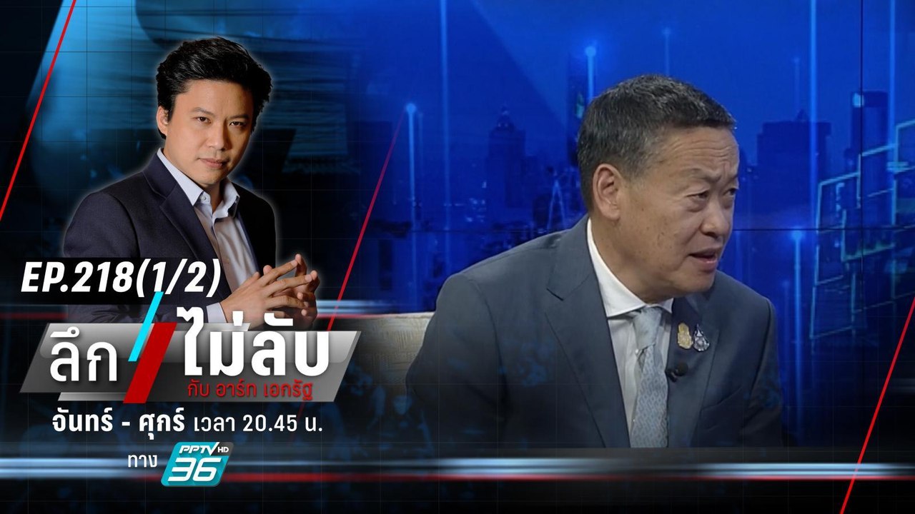 ส่องอนาคต! รัฐบาล "เศรษฐา" | ลึกไม่ลับ (1/2) |...