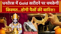 Dhanteras 2023: धनतेरस पर Gold खरीदने वालों की चमकती है किस्मत, जानिए क्या है कारण | वनइंडिया हिंदी