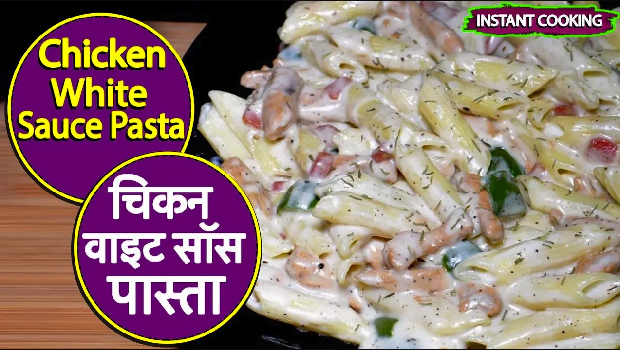 चिकन वाइट सॉस पास्ता Chicken White Sauce Pasta By Piyush Shrivastava video Dailymotion