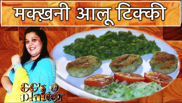 मक्ख़नी आलू टिक्की ||Hash Brown Potatoes With Mashed Peas || A Continental Dish By Chef Garima Gupta
