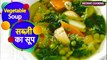 वेजिटेबल सूप I Vegetable Soup | Healthy Clear Soup By Home Cook Priti Nath | JRV