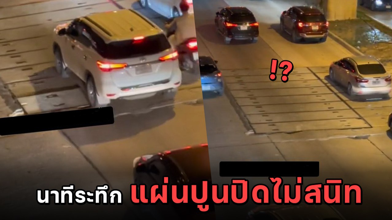 สุดระทึก รถขับผ่าน แผ่นปูนกลางถนนปิดไม่สนิท หวั่นเกิดอุบัติเหตุ