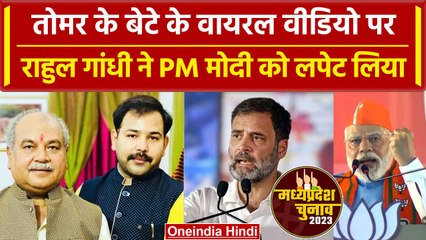 MP election 2023: Rahul Gandhi ने Tomar के बेटे के viral video पर PM Modi को लपेटा | वनइंडिया हिंदी