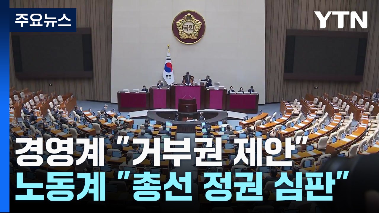 경영계 "거부권 제안 불가피"...노동계 "거부하면 정권심판" / YTN