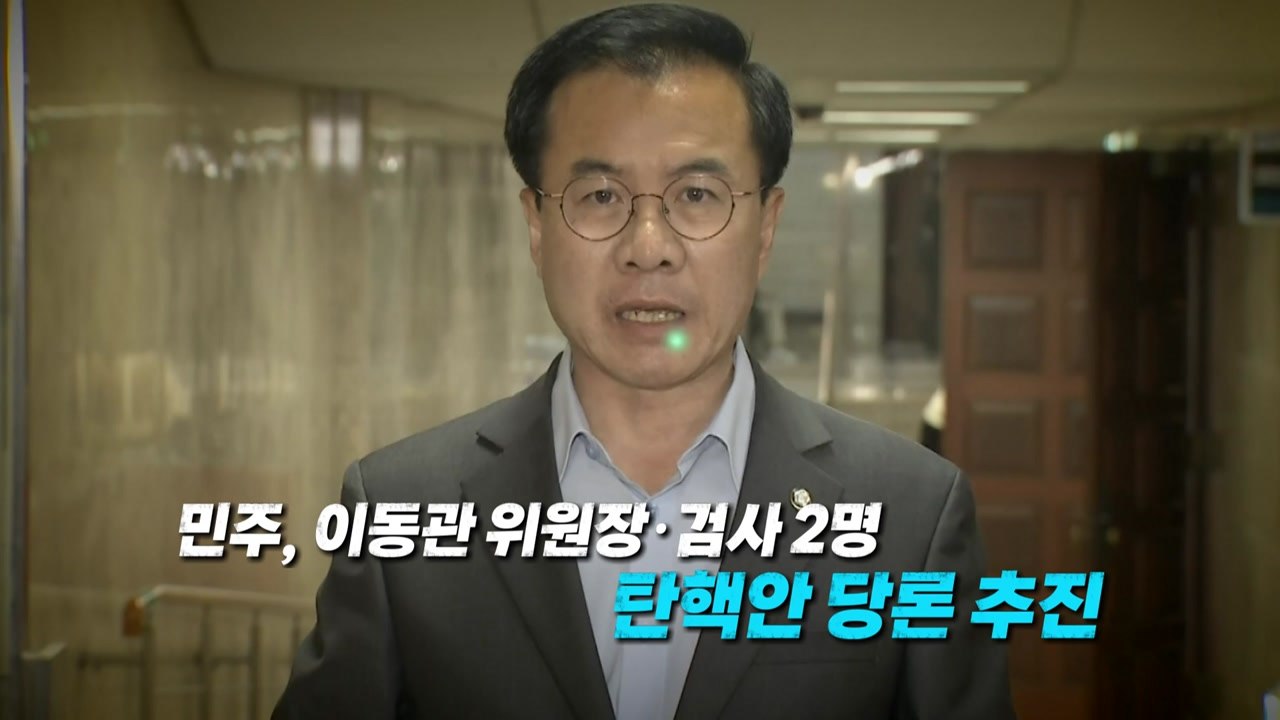 [영상] 탄핵안에 또 급랭한 정국...수 싸움 결말은 / YTN