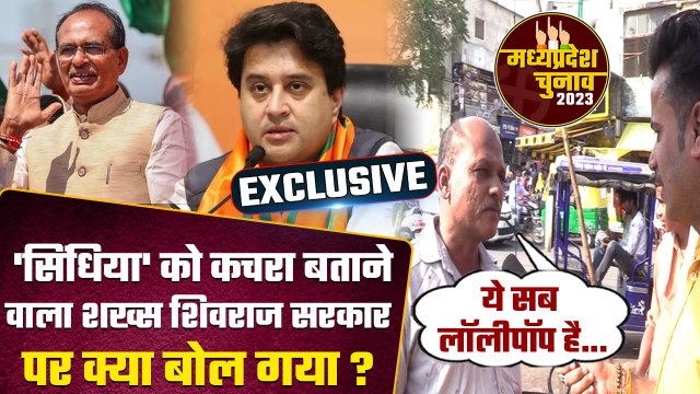 Jyotiraditya Scindia कचरा तो CM Shivraj पर क्या बोला ये शख्स? | MP Election 2023 | वनइंडिया हिंदी