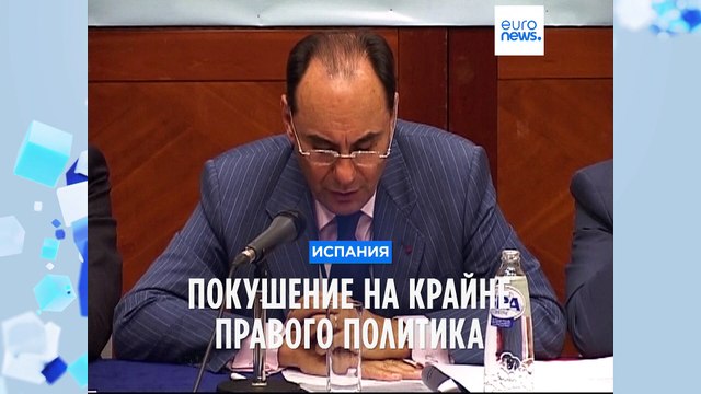 Покушение на ветерана испанской политики