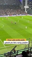مشجع يقتحم ملعب مباراة مانشستر يونايتد حاملاً علم فلسـ... ـطين
