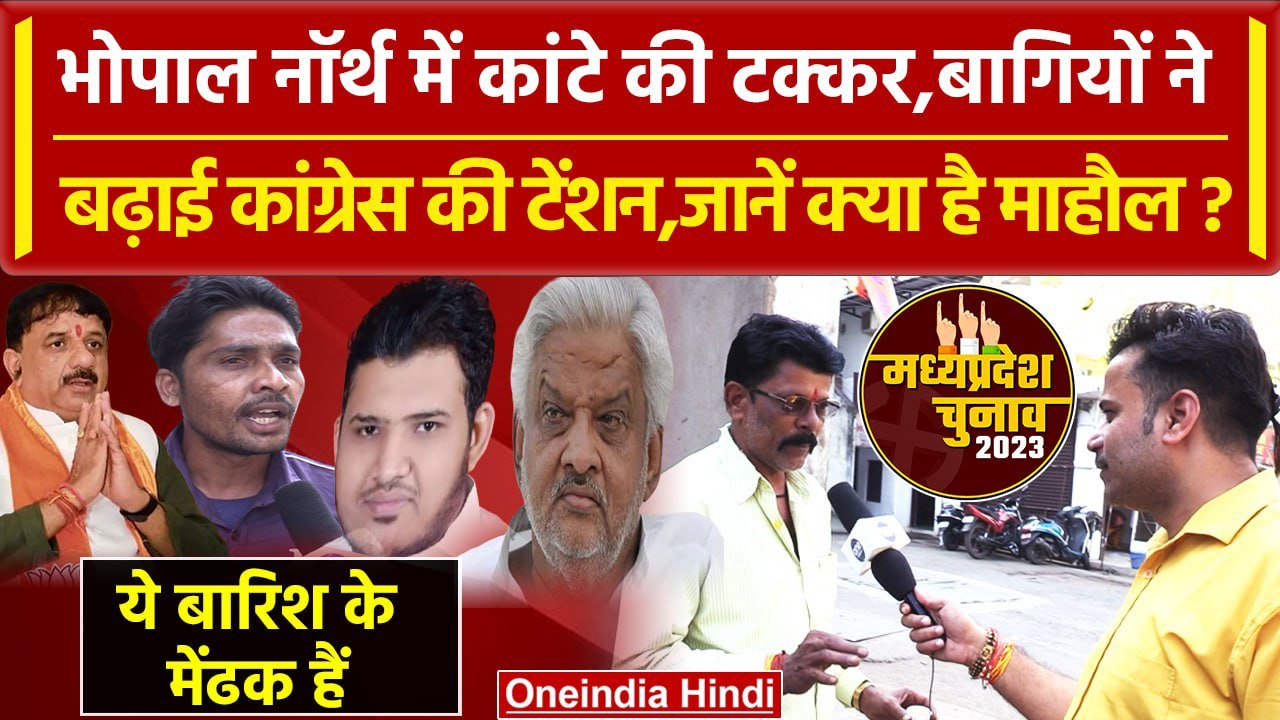 Bhopal Uttar में Congress या फिर BJP की लगेगी लॉटरी,जानें माहौल | MP Election 2023 | वनइंडिया हिंदी