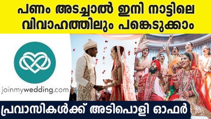 ഇനി പ്രിയപ്പെട്ടവരുടെ വിവാഹത്തില്‍ ഏവിടെ നിന്ന് വേണമെങ്കിലും പങ്കെടുക്കാം
