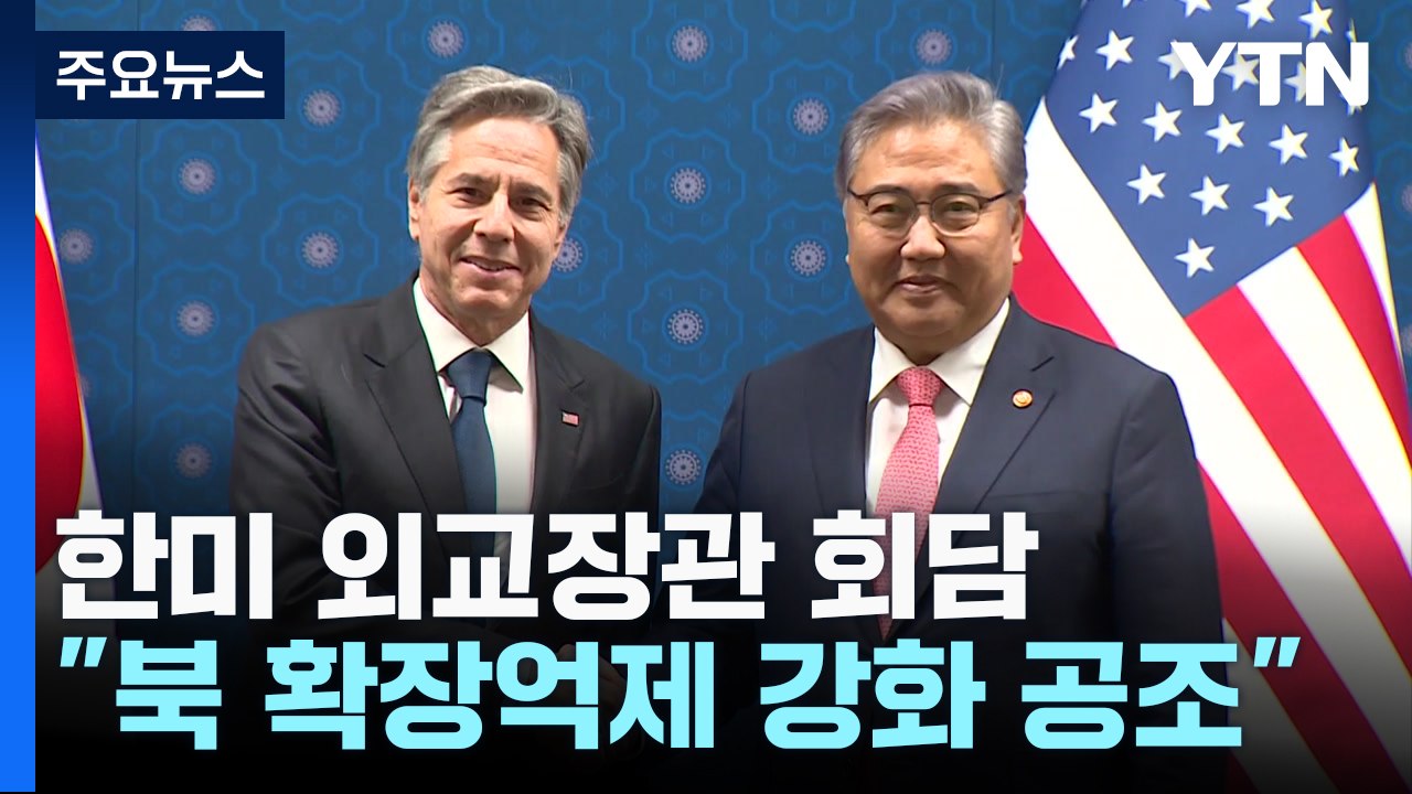 한미 외교장관 "러 압박 강화 논의...中 건설적 역할 기대" / YTN