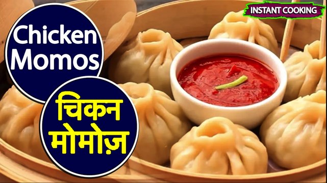 चिकन मोमोज़ | Chicken Momos Recipe | Chicken Steamed Momos | Authentic Chicken Momos